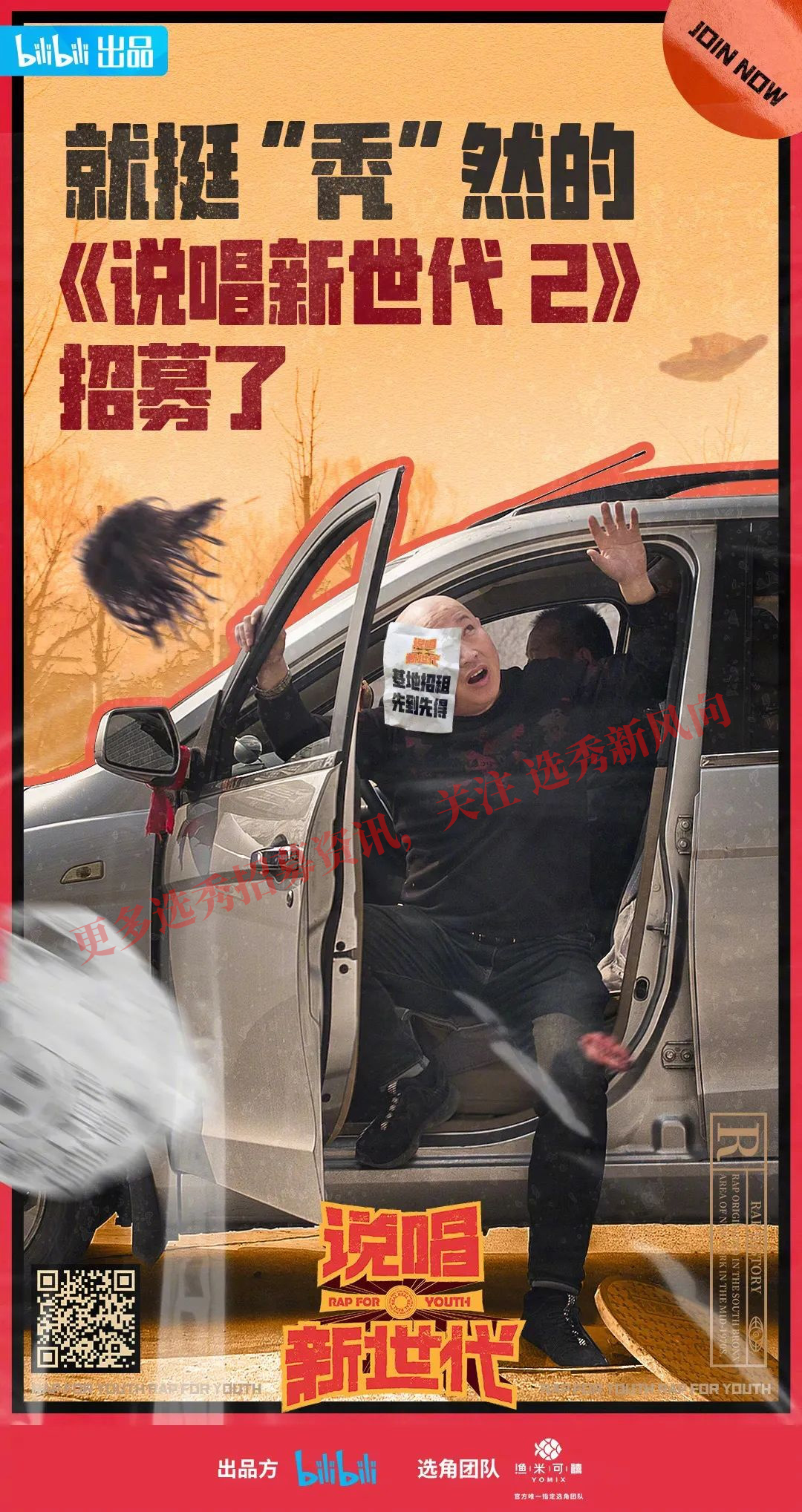渔米可禧选角,b站综艺《说唱新世代2》招募选手啦!