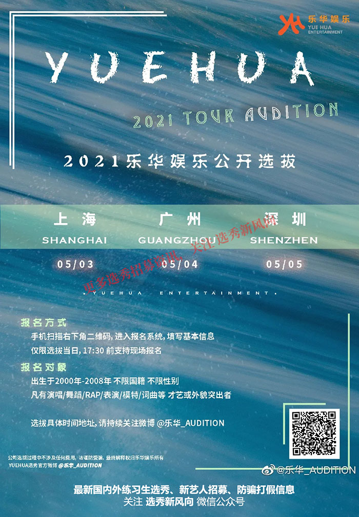 乐华娱乐2021巡回选拔启动!-选秀信息-选秀