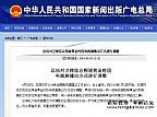 国家广电总局一剧两星公告副本