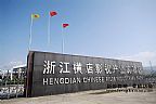 浙江横店影视产业实验区门口照