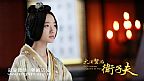 王珞丹卫子夫141029副本