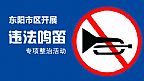 东阳市区禁止鸣笛
