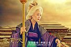 秦皇宫范冰冰老年武则天20121219副本