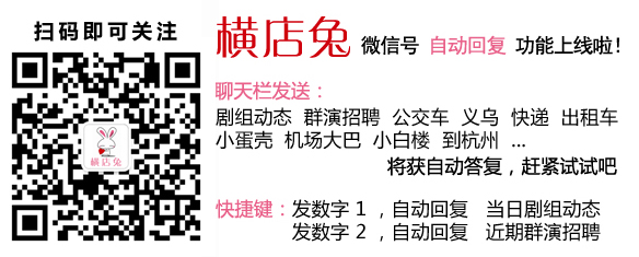 关注横店兔旅行网微信公众号，自动回复活动横店游玩探班追星攻略-横店影视城旅游攻略网