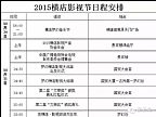 20151031横店影视节日常安排表格.webp