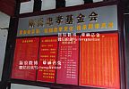 东阳斯氏忠孝基金
