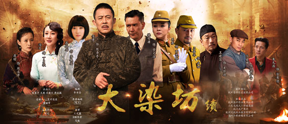 侯勇姚安濂高姝瑶主演《大染坊续》横店杀青开发布会,盼再续经典-横店影视城旅游攻略网 侯勇姚安濂高姝瑶主演《大染坊续》横店杀青开发布会,盼再续经典-横店影视城旅游攻略网