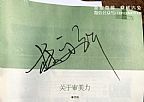 林更新东阳红树林签名