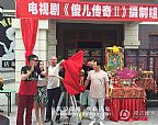傻儿传奇2横店开机0_281副本