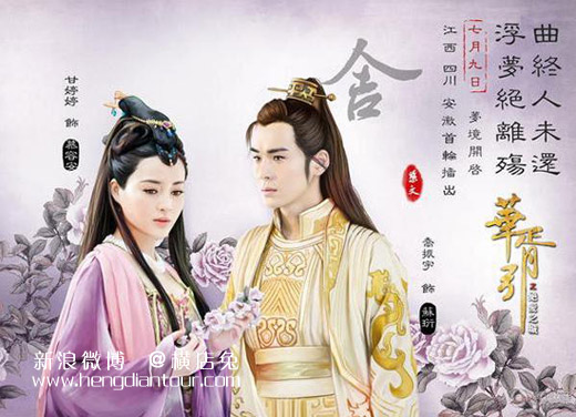 暑假一触即发,又到了横店劳模们霸占荧屏的时间段了乔振宇甘婷婷《华胥引之绝爱之城》海报-横店影视城旅游攻略网 暑假一触即发,又到了横店劳模们霸占荧屏的时间段了乔振宇甘婷婷《华胥引之绝爱之城》海报-横店影视城旅游攻略网