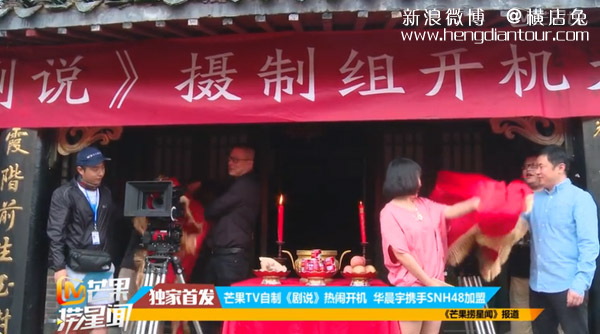 芒果TV自制《剧说》（大行家）在横店开机拍摄，华晨宇携手SNH48出演-横店影视城旅游攻略网