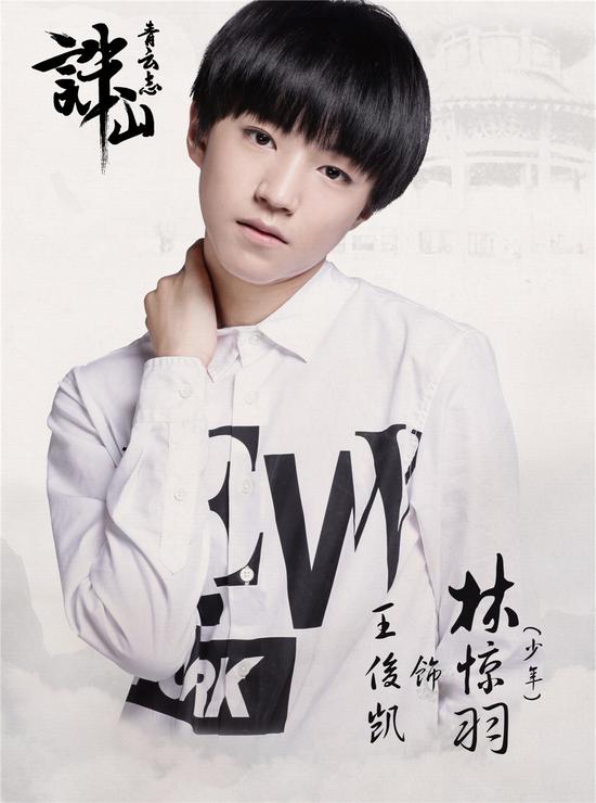 《诛仙青云志》在横店拍摄首发演员阵容，TFBOYS王俊凯王源易烊千玺出演-横店影视城旅游攻略网