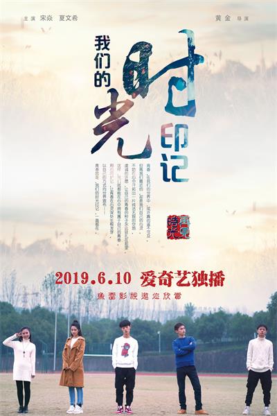 宋焱夏文希主演校园青春电影《我们的时光印记》在爱奇艺上映开播-横店兔的影视城旅游探班追星攻略