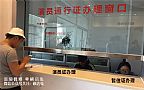 20190625公会办证窗口IMG_1218-680