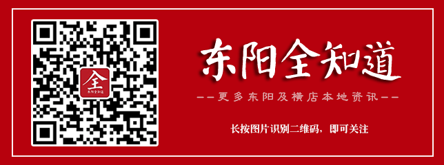 关注【东阳全知道】公众微信号，换个角度看东阳和横店影视城！