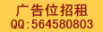 广告位招租QQ：564580803