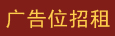 广告位招租