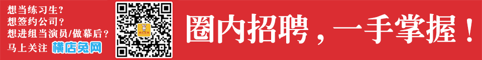 想当练习生？想签约公司？想做跟组演员？想进组干幕后？横店兔网微信公众号，马上关注！