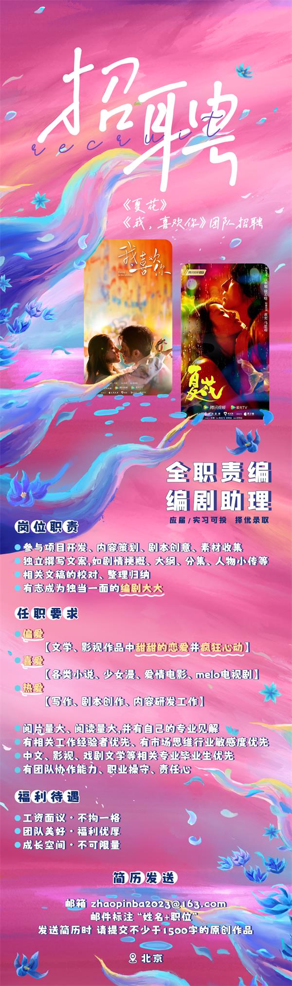 《夏花》《我，喜欢你》团队招聘责编、编剧助理啦